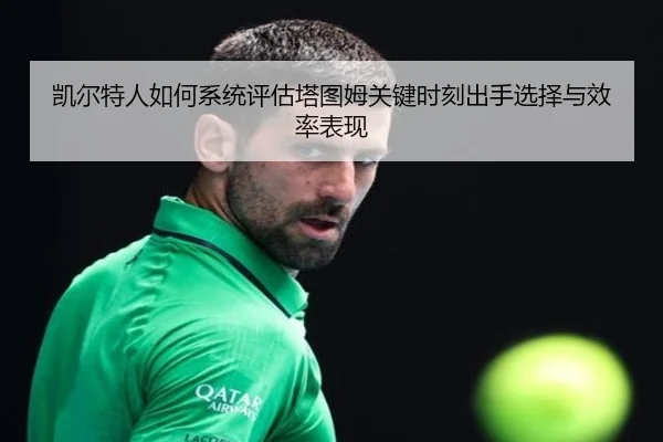凯尔特人如何系统评估塔图姆关键时刻出手选择与效率表现