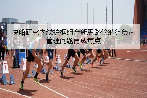 快船研究内线护框组合新思路伦纳德负荷管理问题再成焦点